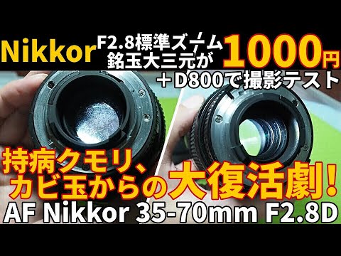 ジャンクレンズNikkorF2.8標準ズーム持病クモリ・カビから大復活劇/Ai AF Nikkor 35-70 F2.8D  分解修理方法紹介＋D800で撮影テスト/無水エタノールで曇りに挑む！