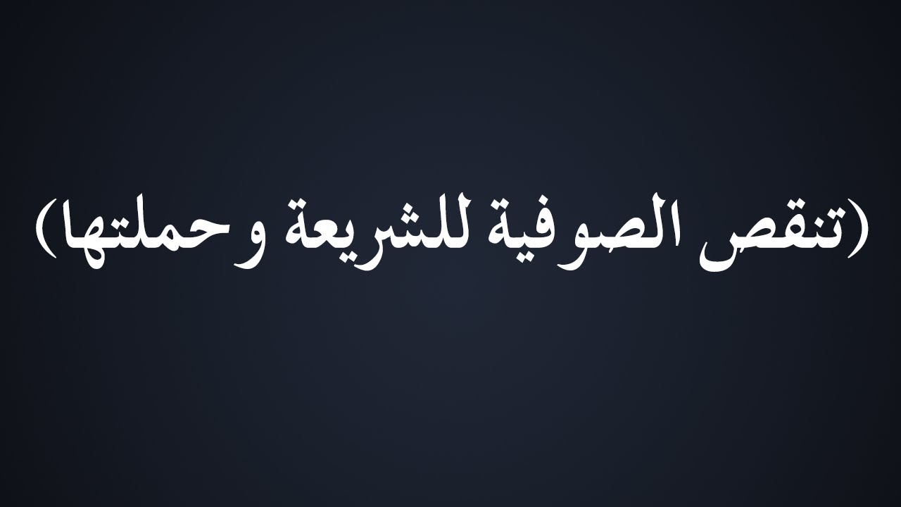 تنقص الصوفية للشريعة وحملتها - الشيخ الدكتور محمد بن هادي المدخلي
