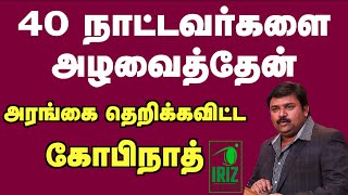 Gopinath Motivational Speech in Tamil | நாற்பது நாட்டவர்களை அழவைத்தேன் | Iriz Vision
