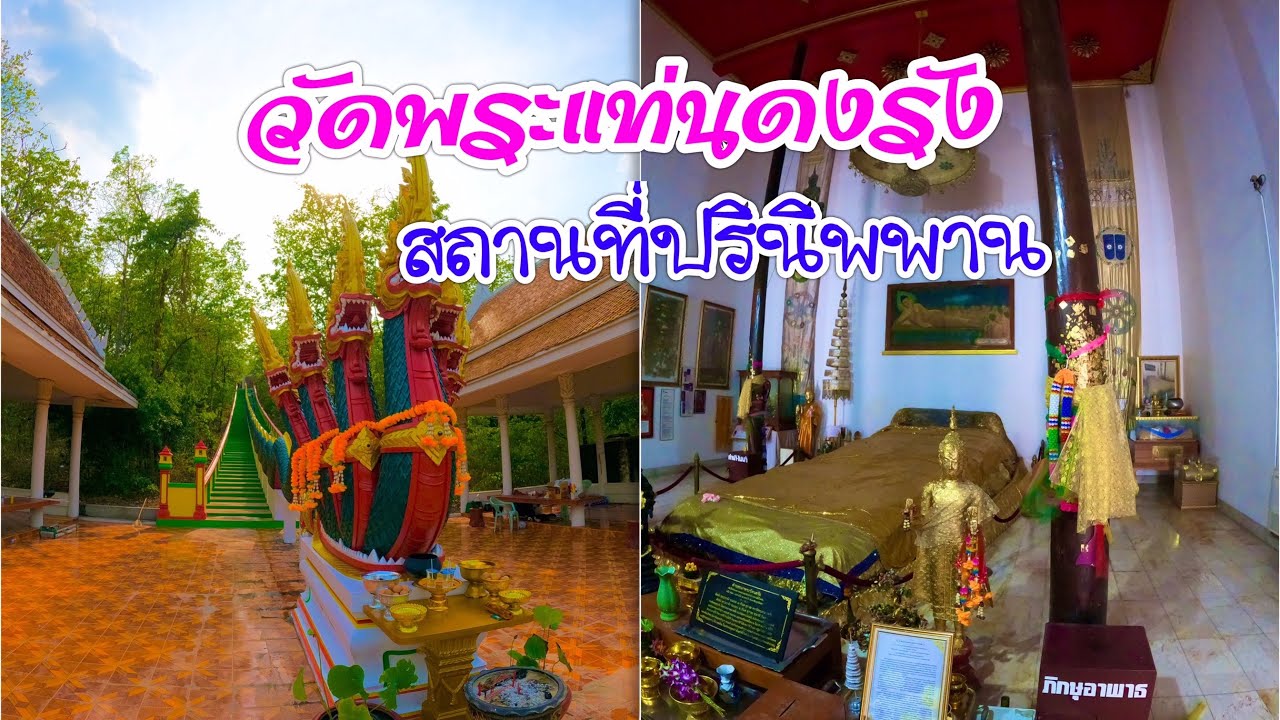 วัดพระแท่นดงรัง พระแท่นที่พระพุทธเจ้าเสด็จดับขันธปรินิพพาน ณ อำเภอท่ามะกา จังหวัดกาญจนบุรี