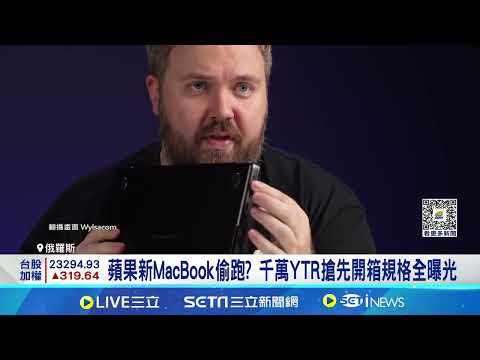 蘋果新MacBook傳遭提前曝光 外媒:高機率是真的 蘋果被外流? 俄千萬YTR提前開箱MacBook Pro|記者 方昱翔 鍾昀叡|【國際局勢】20241015│三立iNEWS