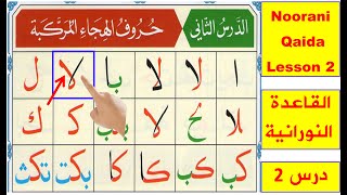 Noorani Qaida lesson 2 Complete | Qaida Nuraniyah | Huroof al Hija | Arabic alphabet | Learn Arabic screenshot 3