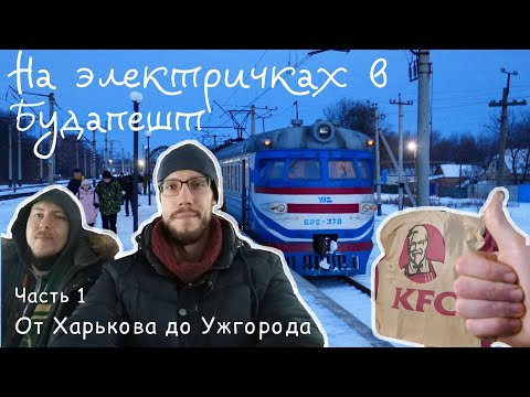 В Будапешт на электричках - 1. От Харькова до Ужгорода