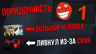 ПОРЯДОЧНОСТЬ ПСИХОВ! 1 Единица порядочности в Доте 2 ПОРЯДОЧНОСТЬ ПСИХОВ! 1 Единица порядочности в Доте 2