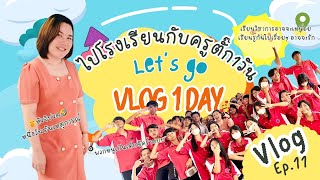 Vlog1Day:1วันกับครูตั๊ก|vlogEp.11รู้รอบขอบรั้วโรงเรียนมัธยมเปรี้ยวอมหวาน อิอิ