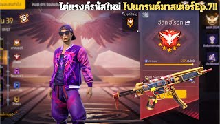 FREEFIRE ไต่แรงค์แกรนด์รหัสใหม่ เล่นแบบสายฟรี100% 🔥 Ep.7! ใกล้ขึ้นแรงค์มาสเตอร์แล้ว