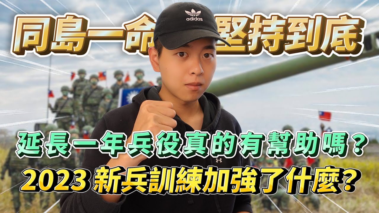 [當兵新訓]2023台灣當兵真的像戰鬥營嗎？延長一年兵役加強了什麼？入伍新兵8大疑問解密! #當兵 #國軍 #台灣#義務役#新兵#國防部 ...