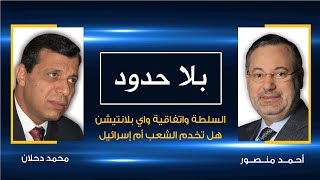 بلا حدود| محمد دحلان يتحدث مع أحمد منصور عن السلطة واتفاقية واي بلانتيشن هل تخدم الشعب أم إسرائيل