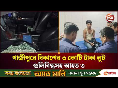 গাজীপুরে অ/স্ত্রে/র মুখে ৩ কোটি টাকা ছিনতাই, আহত অন্তত ৩। Gazipur। Sreepur। bKash। Channel 24