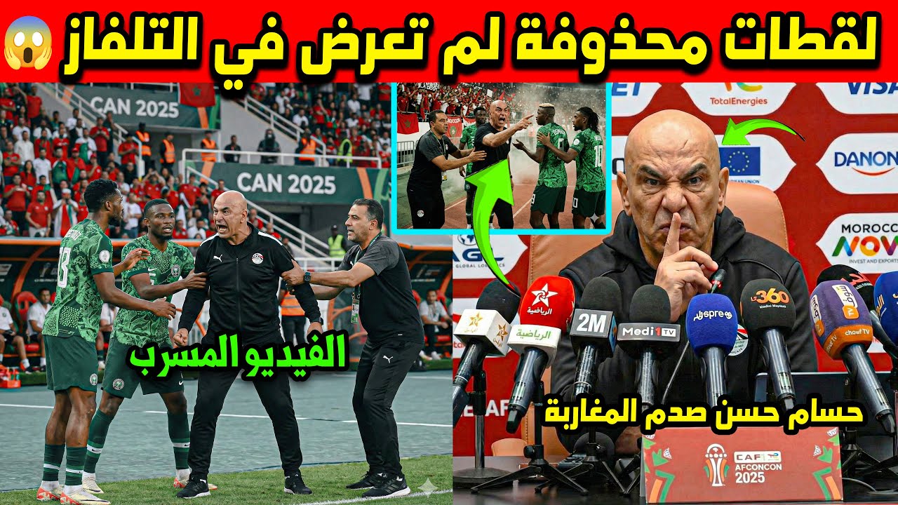 المغاربة صدموا حسام حسن 😱 لقطة تاريخية! أجي تشوف أش وقع من بعد ما خسر منتخب مصر ضد نيجيريا 🔥