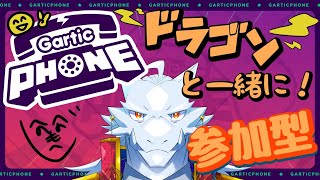 【Gartic PHONE 参加型】ドラゴンと絵の伝言ゲームをしよう🕹️🖼️