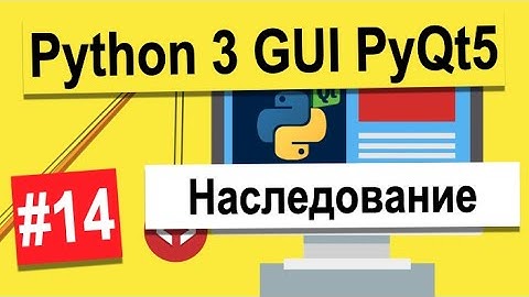 Урок №14 | Наследование | Python 3 - разработка GUI на PyQt5 | Python 3 Уроки Для Начинающих