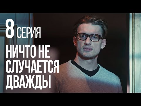 НИЧТО НЕ СЛУЧАЕТСЯ ДВАЖДЫ. Серия 8. 2019 ГОД!