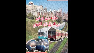 أول مترو في الإسكندرية.. حكاية مترو أبو قير من الديزل للجر الكهربي