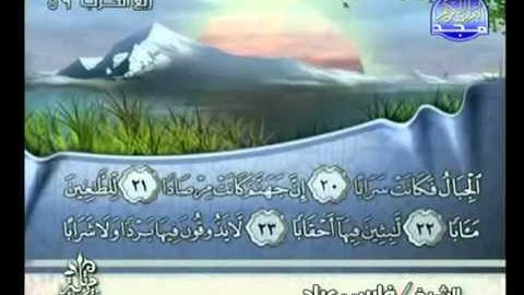سورة النبأ كاملة الشيخ فارس عباد