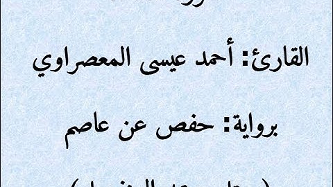 5- سورة المائدة || للقارئ: المعصراوي || برواية حفص عن عاصم || مُرتل بمد المنفصل || Surah: Al-Maidah