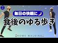 【食後の運動🌙】週末の疲れをやさしく快眠のためのウォーキング【11分】
