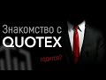 Знакомство с платформой Quotex   обман или серьезная компания