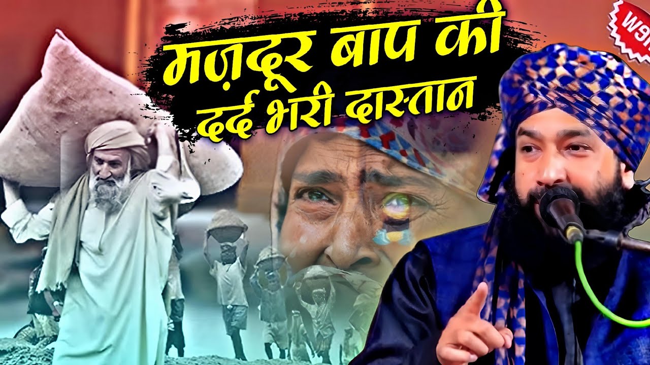 मज़दूर बाप की दर्द भरी दास्तान || New Bayan 2026 √ by Mufti Hammad Raza Moradabadi || Hasan network 