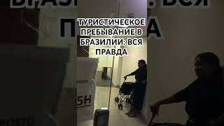 Вся правда о туристическом пребывании в Бразилии. Жизнь в Бразилии по визе туриста