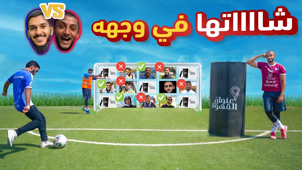 36 صوره تلخبط فيها!! | تجميع الاكواب بالدقدقه ⚽️ 🔥
