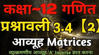 Class 12 Maths Chapter 3 Matrix Exercise 3.4 (Part-2) | Transformation Of A Matrix | Inverse Matrix