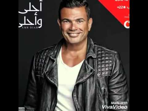 عمرو دباب البوم احلي احلي