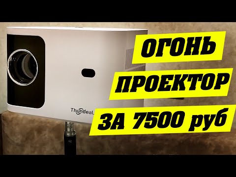 Видео: ОГОНЬ ПРОЕКТОР за 7500 рублей. ThundeaL TD91 HD.