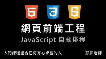 網頁前端工程入門：JavaScript 自動排程 By 彭彭