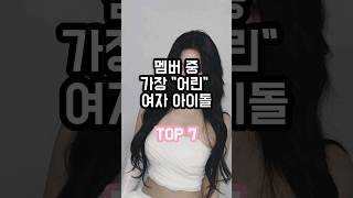 멤버 중 나이가 가장 어린 여자 아이돌 TOP 7