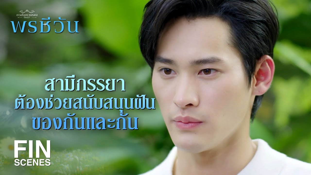 FIN | ฝันสองฝันต้องกลายเป็นหนึ่ง มันเป็นงานช้างที่ยากมาก | พรชีวัน EP.8 | Ch3Thailand