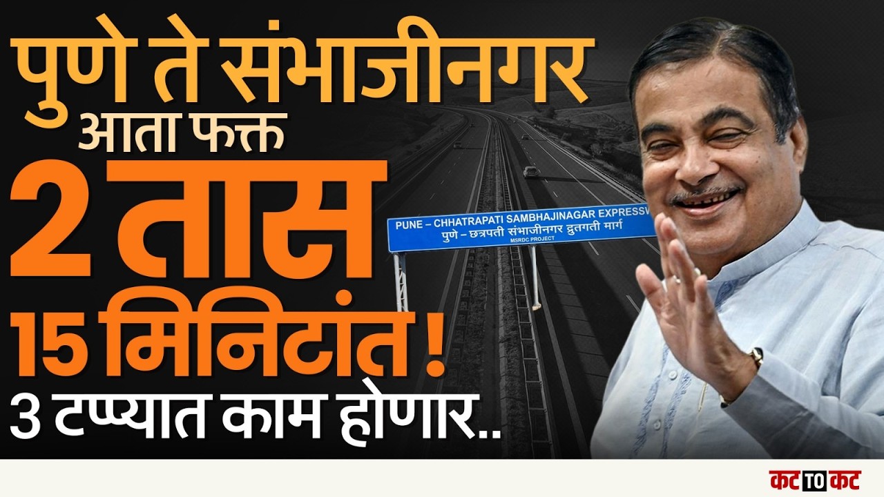 Pune- Chhatrapati Sambhajinagar प्रवास अवघ्या ३ तासांत? गडकरींच्या मोठ्या महामार्ग प्रकल्पाची घोषणा