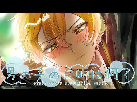 【圧倒的王子が】男の子の目的は何？／みこと【歌ってみた】