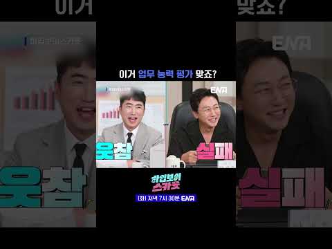 #하입보이스카웃 #ENA #신규진 | 순살 만드는 동료들의 팩트 폭행ㄷㄷ