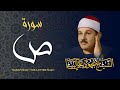 تلاوة جميلة جدا لسورة ص بصوت الشيخ محمود علي البنا رحمه الله Surah Sad 