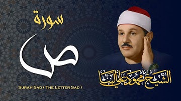 تلاوة جميلة جداً لسورة ص بصوت الشيخ محمود علي البنا رحمه الله / Surah Sad