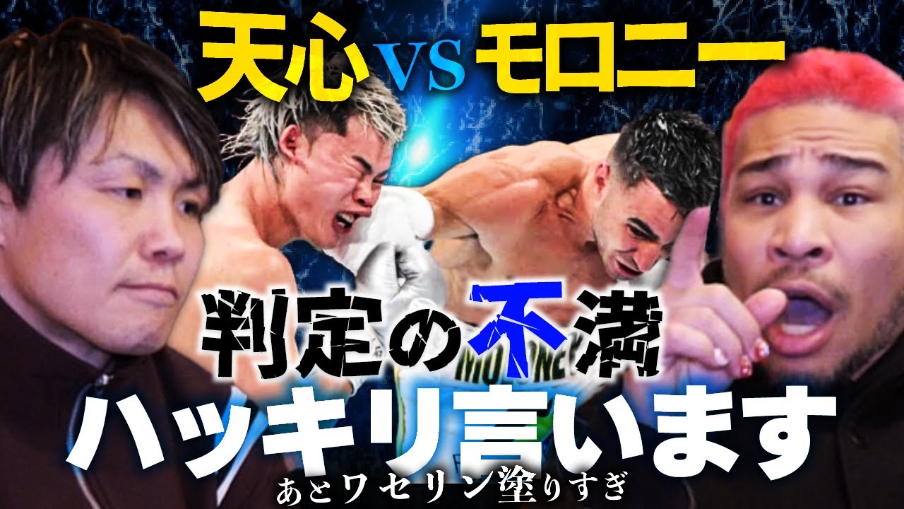 採点分かりにくいからボクシングは新規が離れる。天心 vsモロニー