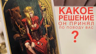 Какое решение он принял по поводу вас?