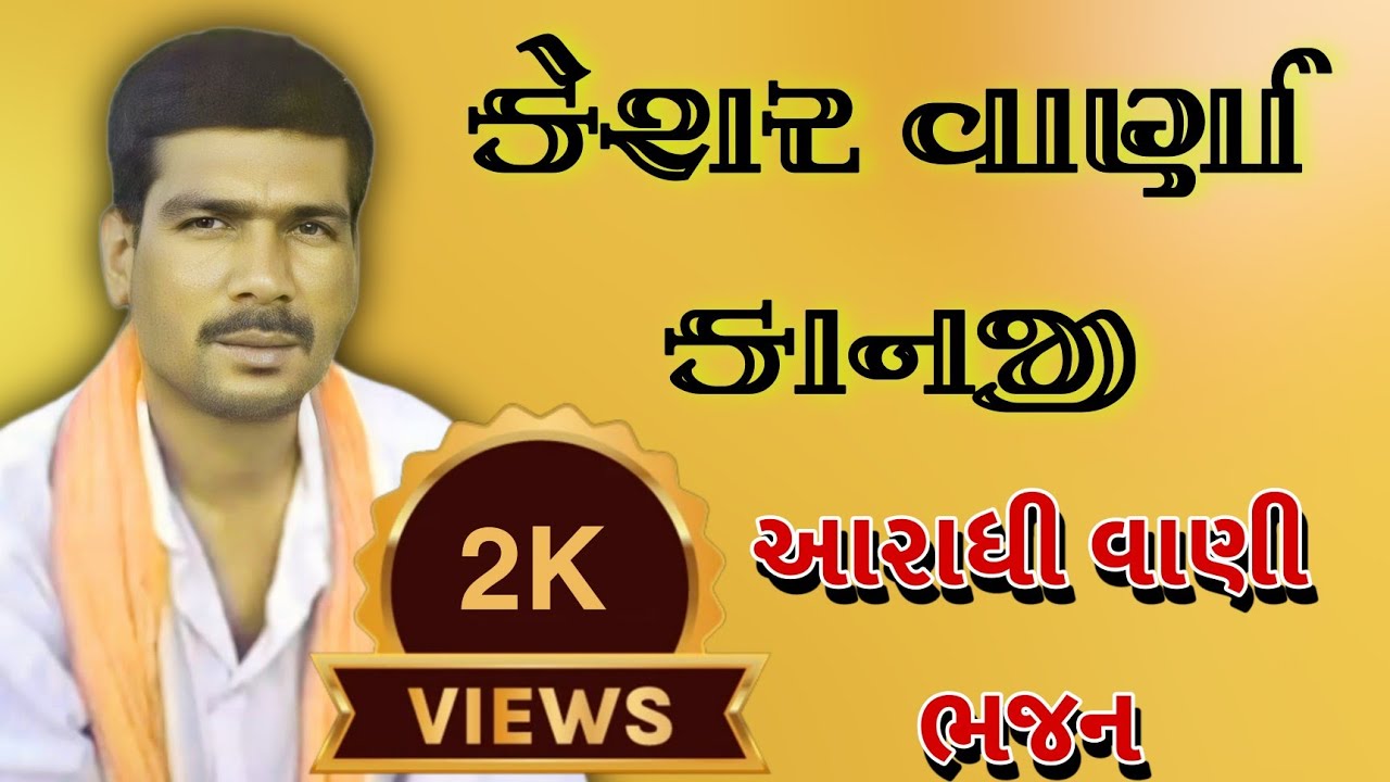 ||કેશર વર્ણાં કાનજી|| ||આરાધી વાણી ભજન|| ||પ્રભાતનાં પહોરમાં અવશ્ય સાંભળો||