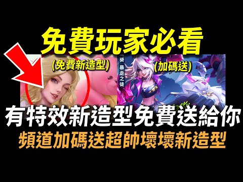 【傳說對決】免費玩家必看！有特效新造型免費送給你！一年一度最重要免費玩家最愛的免費活動！眾所期待好友造型共享終於來了！頻道加碼送你絕對想要的超帥壞壞新造型！