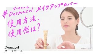 ダーマコール Dermacol メイクアップカバー 30g コンシーラー 商品紹介、使用方法や使用感を公開