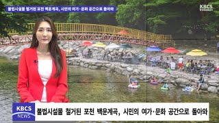 불법 시설물 철거된 포천 백운계곡, 시민의 여가·문화 공간으로 돌아와