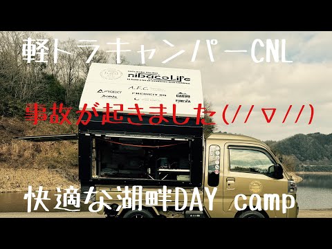 CNL nibaco life 湖畔で快適DAY camp #アウトドア #キャンプ #キャンピングカー #軽トラキャンパー #軽トラキャンピングカー #ffヒーター #軽トラ #dayキャンプ