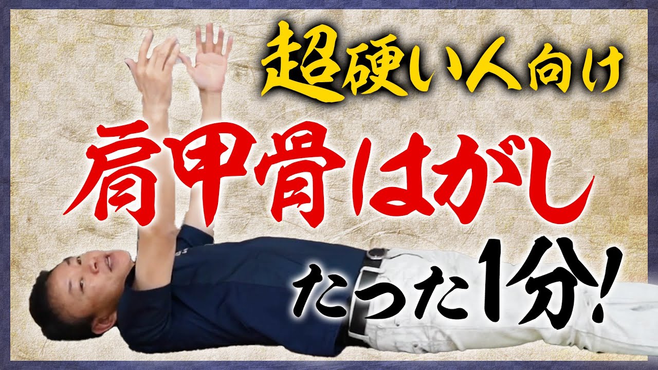 Shoulder blade stretch】 Release the hard stiff back! 【Self