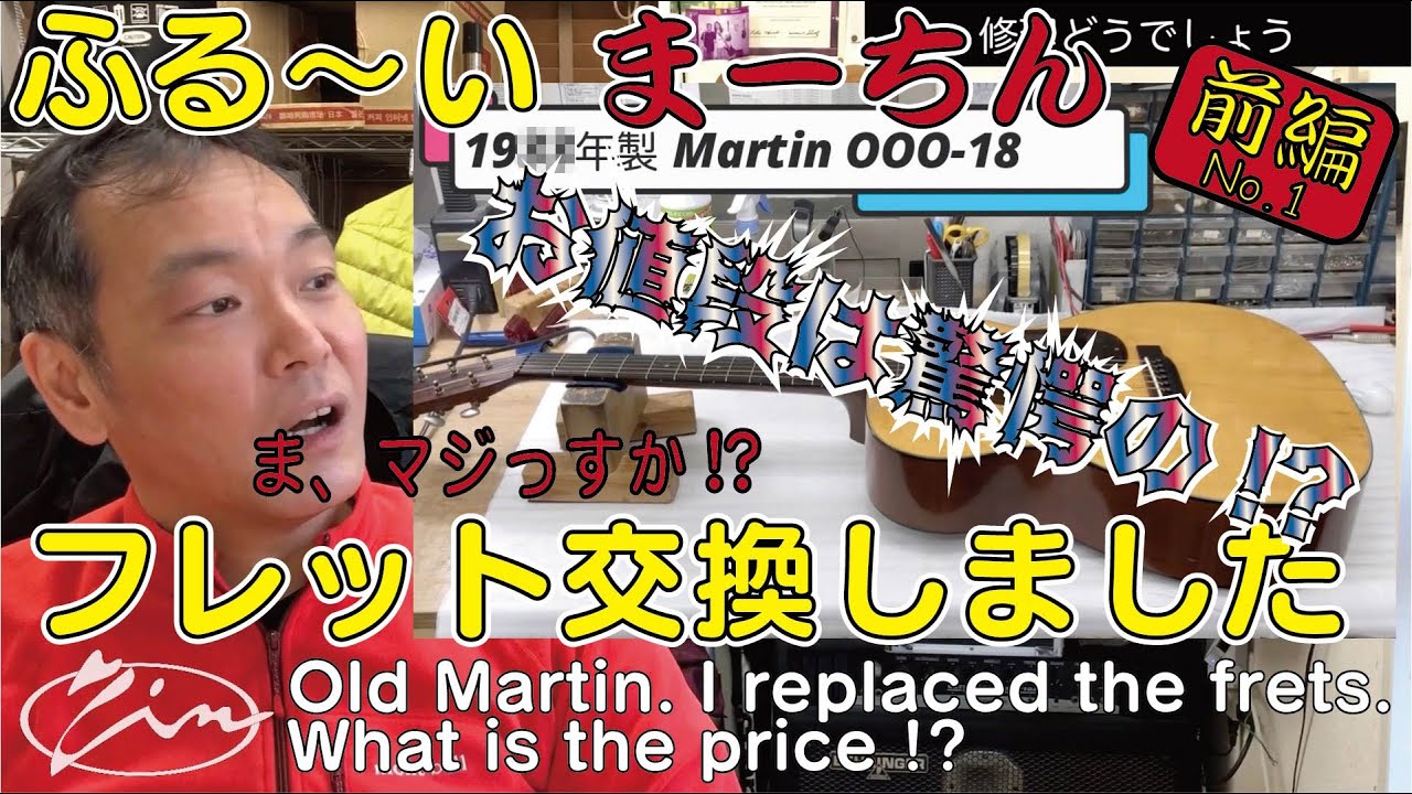 057-No.1: Old Martin.I replaced the frets.What is the price