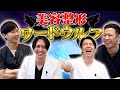 【人狼】医者がガチンコの騙し合いやってみた#湘南美容クリニック #美容 #美容医療 #美容整形 #ワードウルフ#人狼 #カイジ#医者