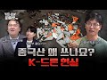 드론 개발하다 떨어뜨리면 물어내야 국가 주도의 K 드론 왜 제자리 걸음인가 현업자의 속 시원한 외침 I 김민석 한국국방안보포럼 연구위원 출연