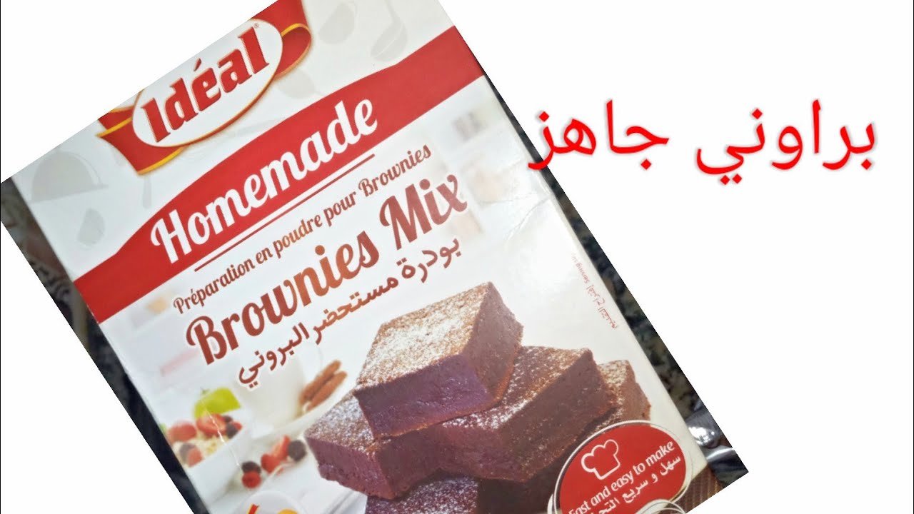 دخلي تشوفي طريقة تحضير لبراوني الجاهز