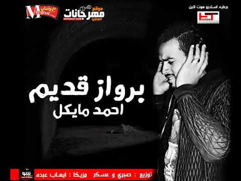 اغنية برواز قديم احمد مايكل مزيكا ايهاب عبده توزيع صبرى وعسكر 2018