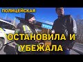 ПОЛИЦЕЙСКАЯ ОСТАНОВИЛА И УБЕЖАЛА ОСТАНОВКА БЕЗ ПРИЧИНЫ